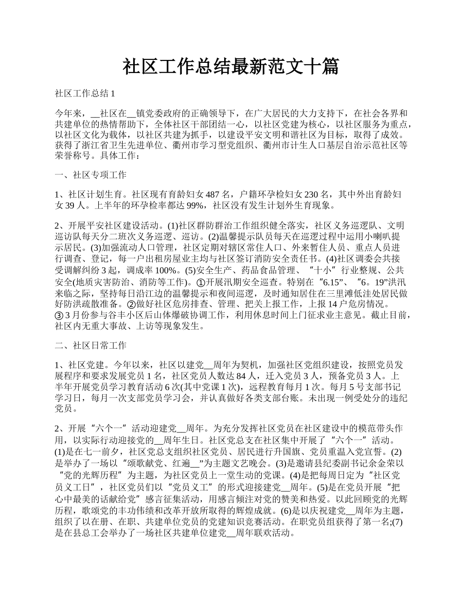 社区工作总结最新范文十篇.docx_第1页