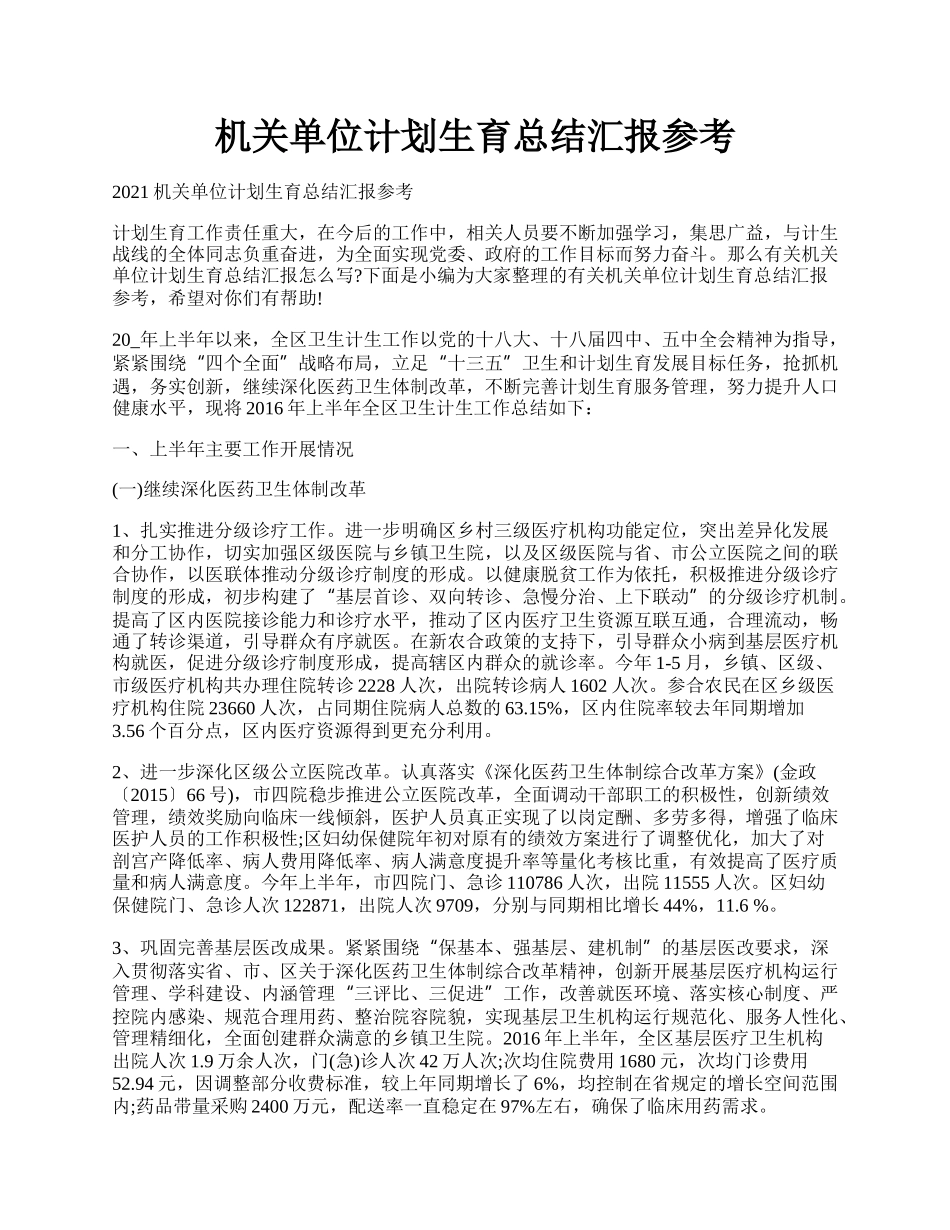 机关单位计划生育总结汇报参考.docx_第1页