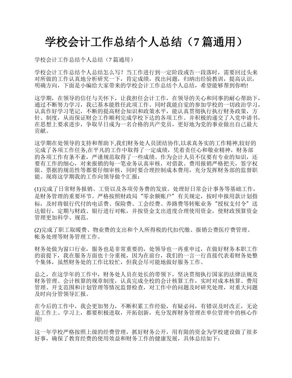 学校会计工作总结个人总结（7篇通用）.docx_第1页