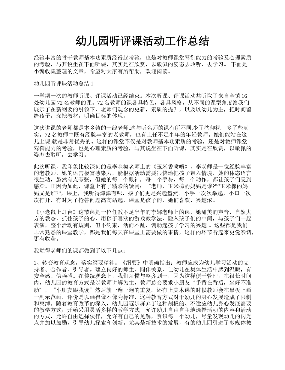 幼儿园听评课活动工作总结.docx_第1页