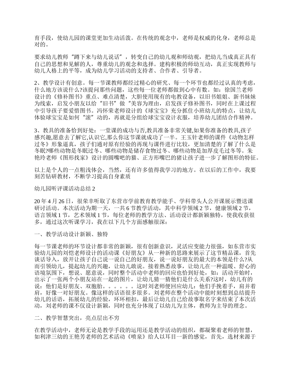 幼儿园听评课活动工作总结.docx_第2页