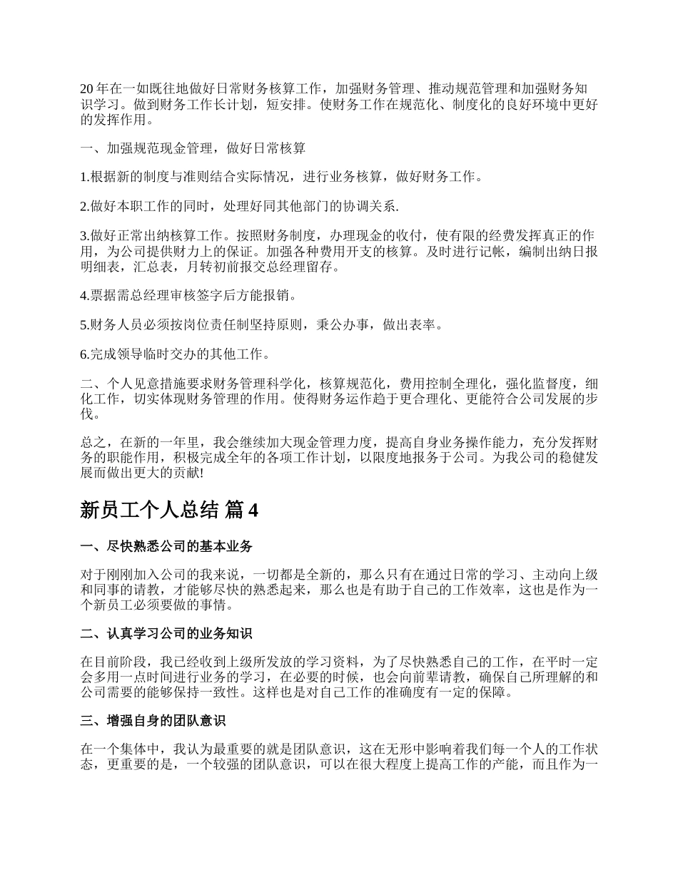 新员工个人总结.docx_第3页