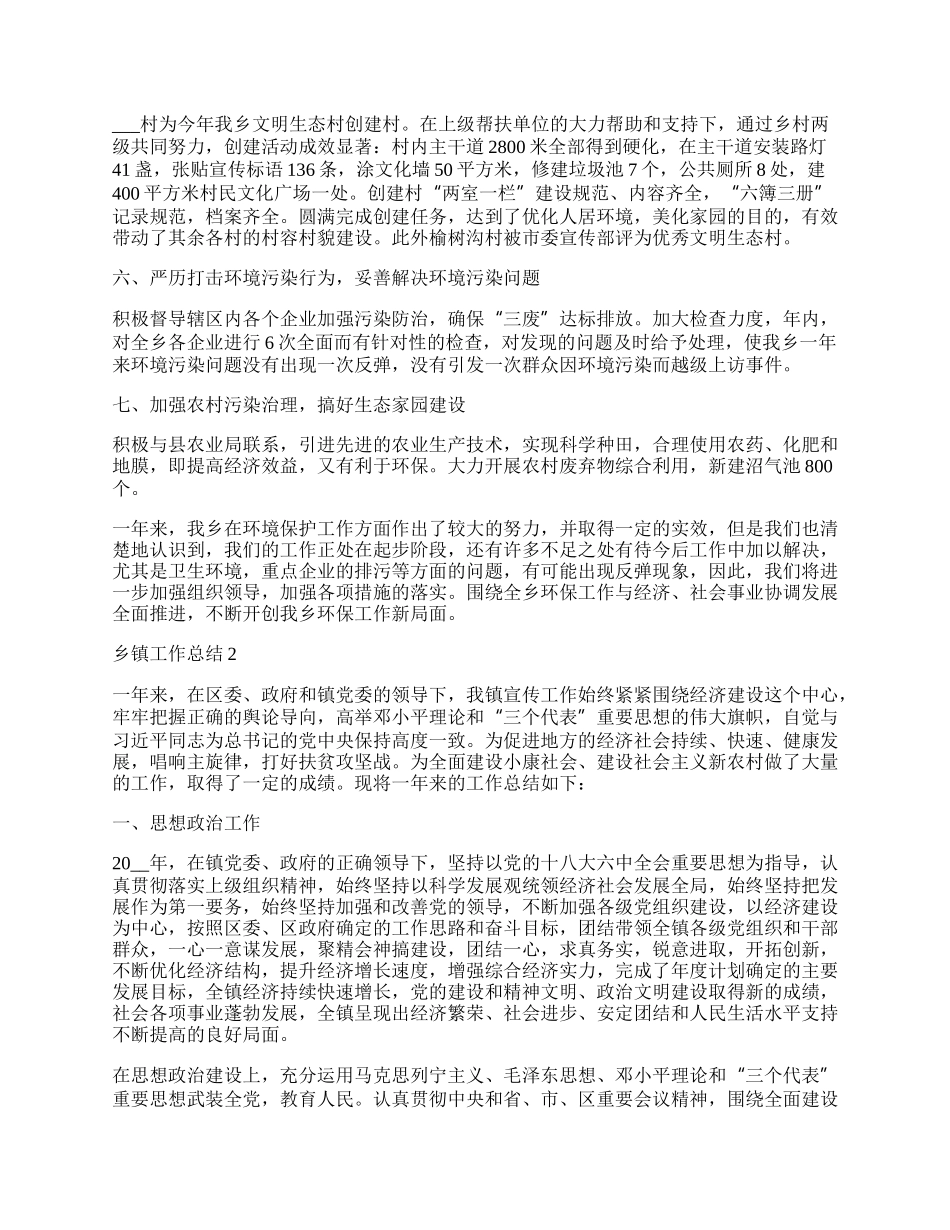 乡镇工作总结范文十篇.docx_第2页