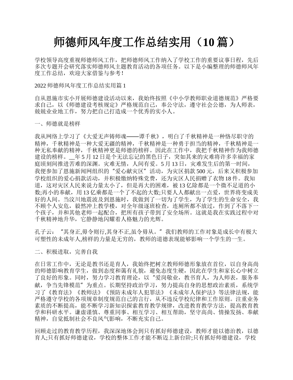 师德师风年度工作总结实用（10篇）.docx_第1页