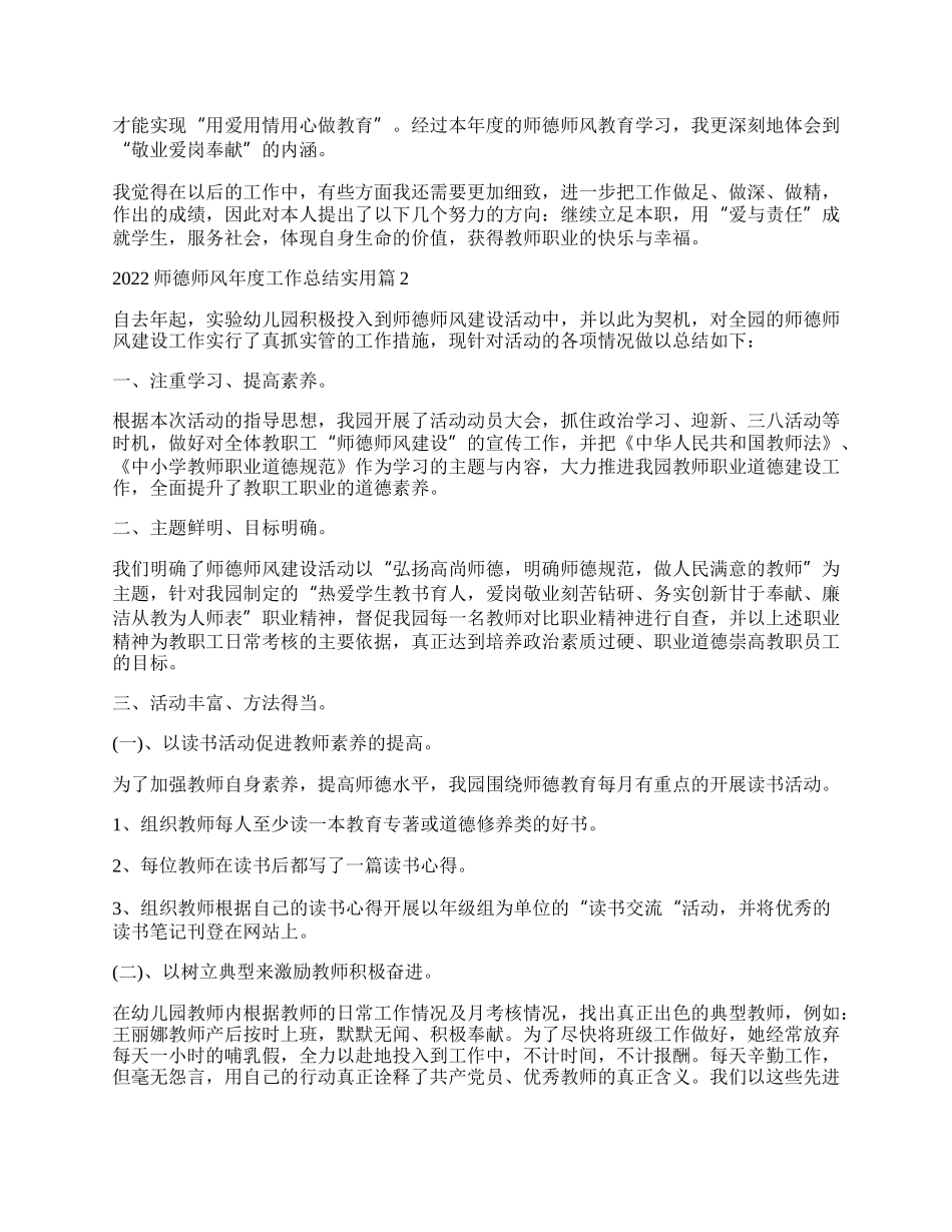 师德师风年度工作总结实用（10篇）.docx_第2页