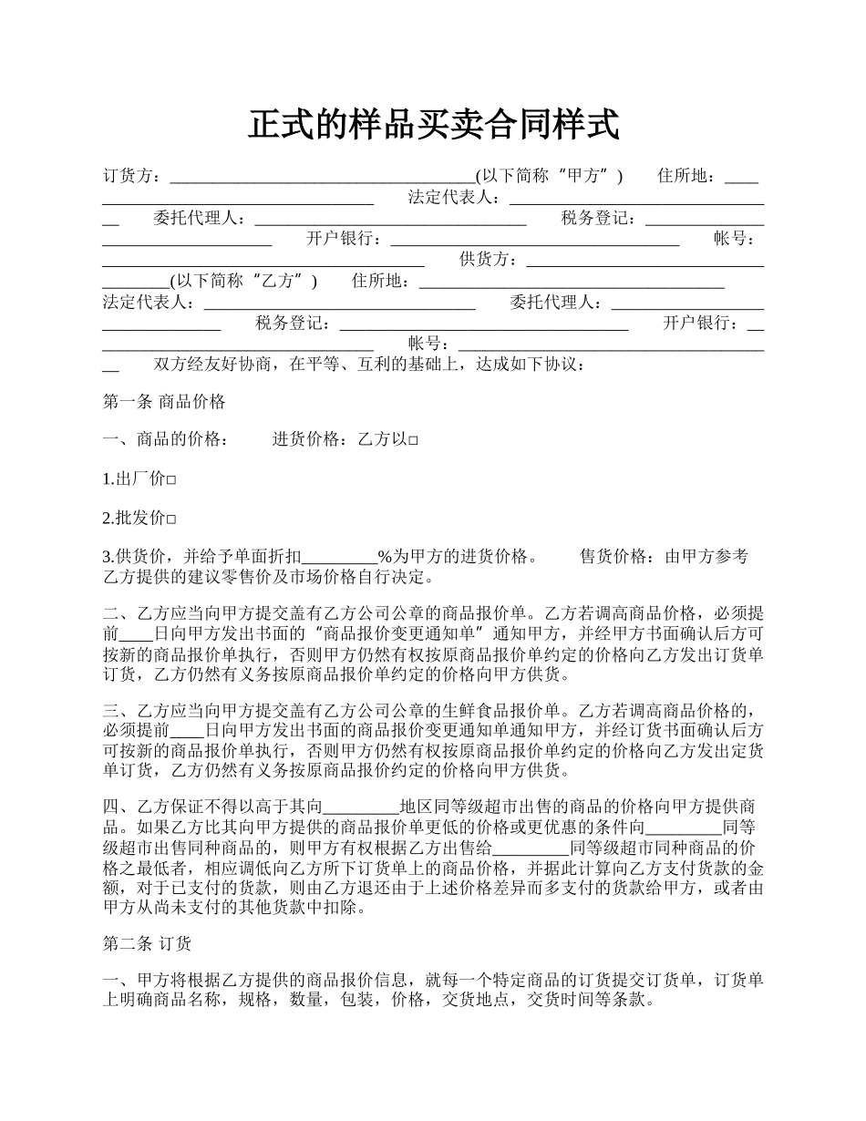 正式的样品买卖合同样式.docx_第1页