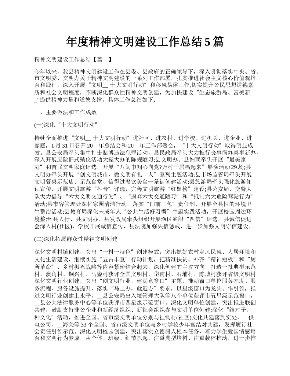 年度精神文明建设工作总结5篇.docx_第1页