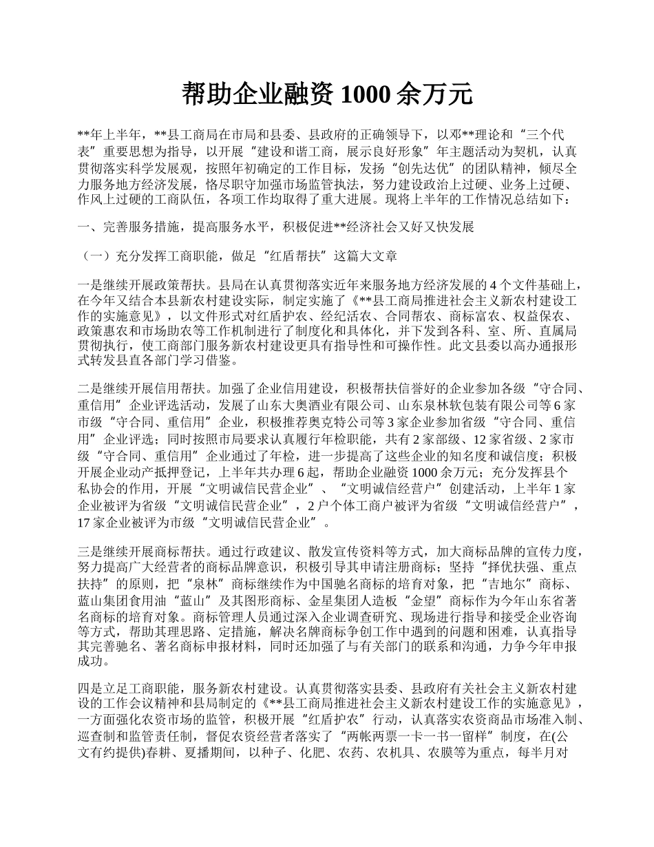 帮助企业融资1000余万元.docx_第1页