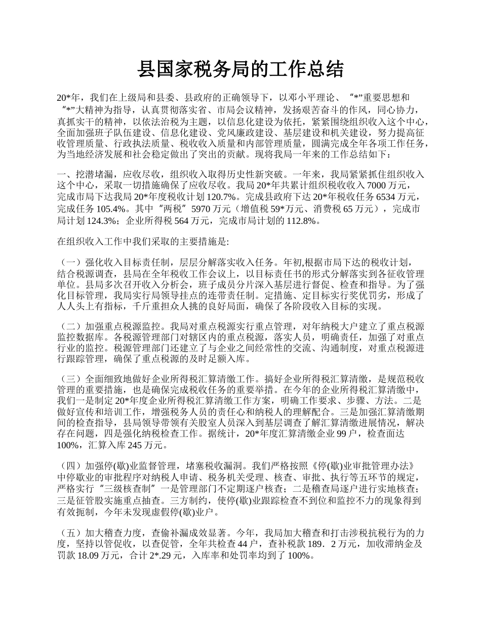 县国家税务局的工作总结.docx_第1页