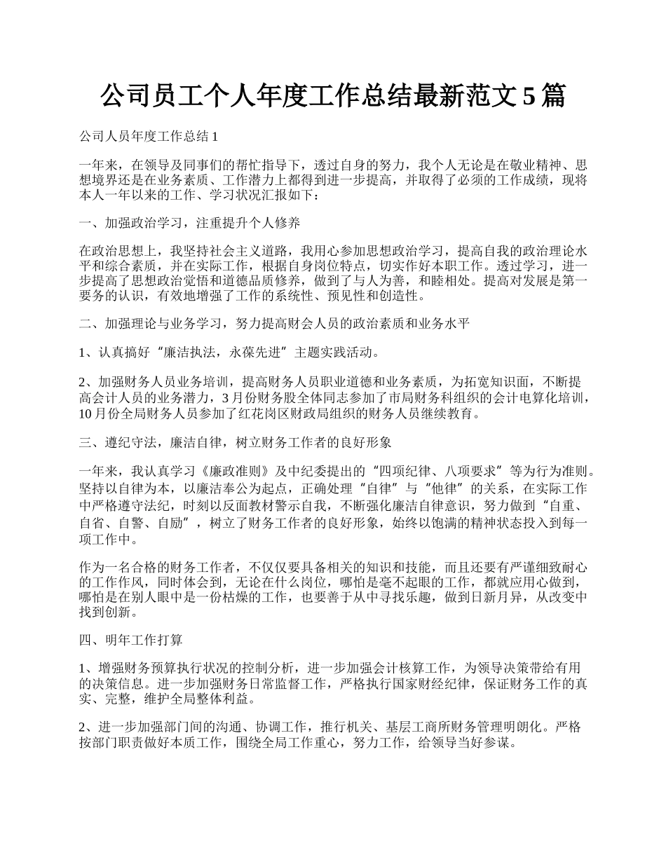 公司员工个人年度工作总结最新范文5篇.docx_第1页