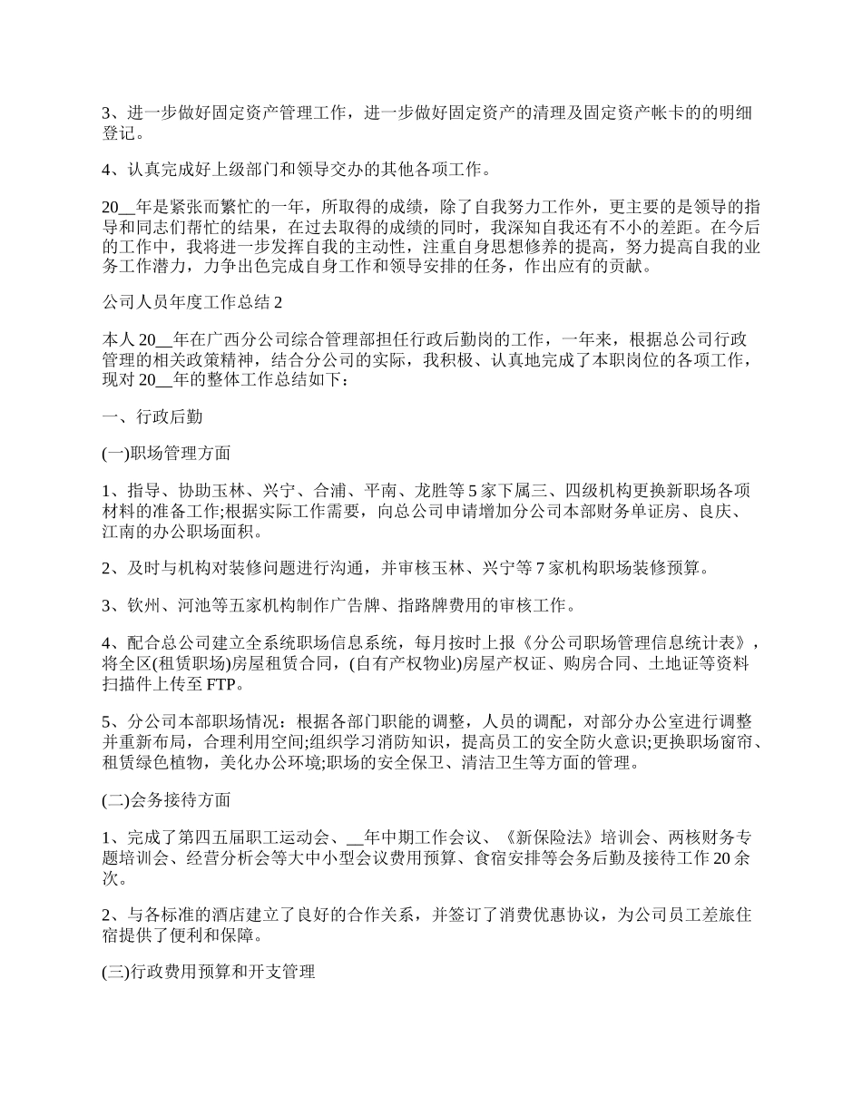 公司员工个人年度工作总结最新范文5篇.docx_第2页
