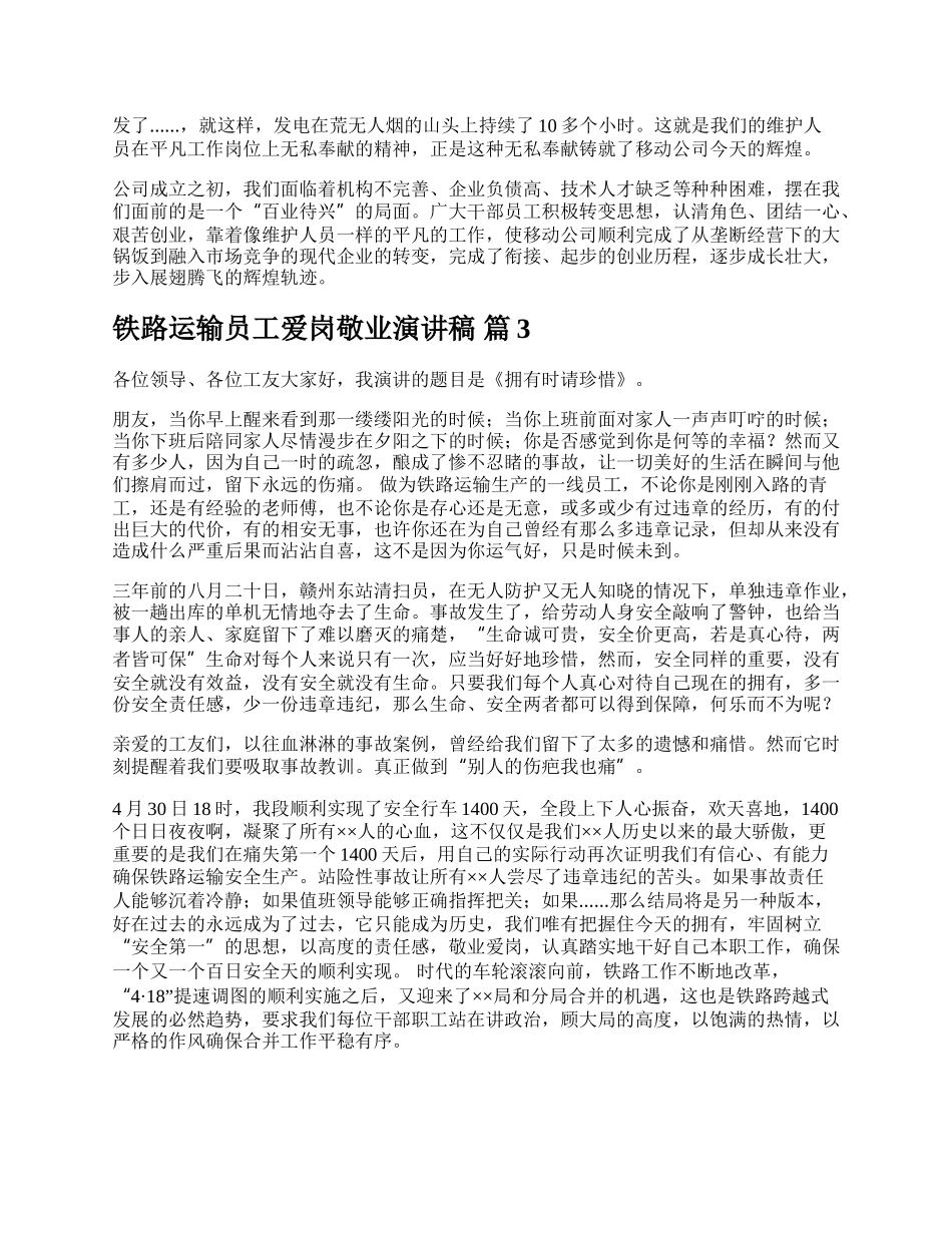 铁路运输员工爱岗敬业演讲稿.docx_第3页