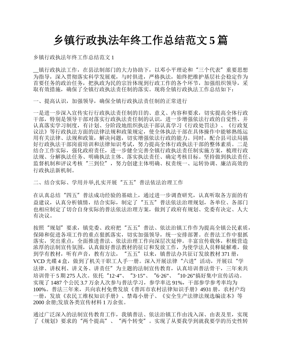 乡镇行政执法年终工作总结范文5篇.docx_第1页