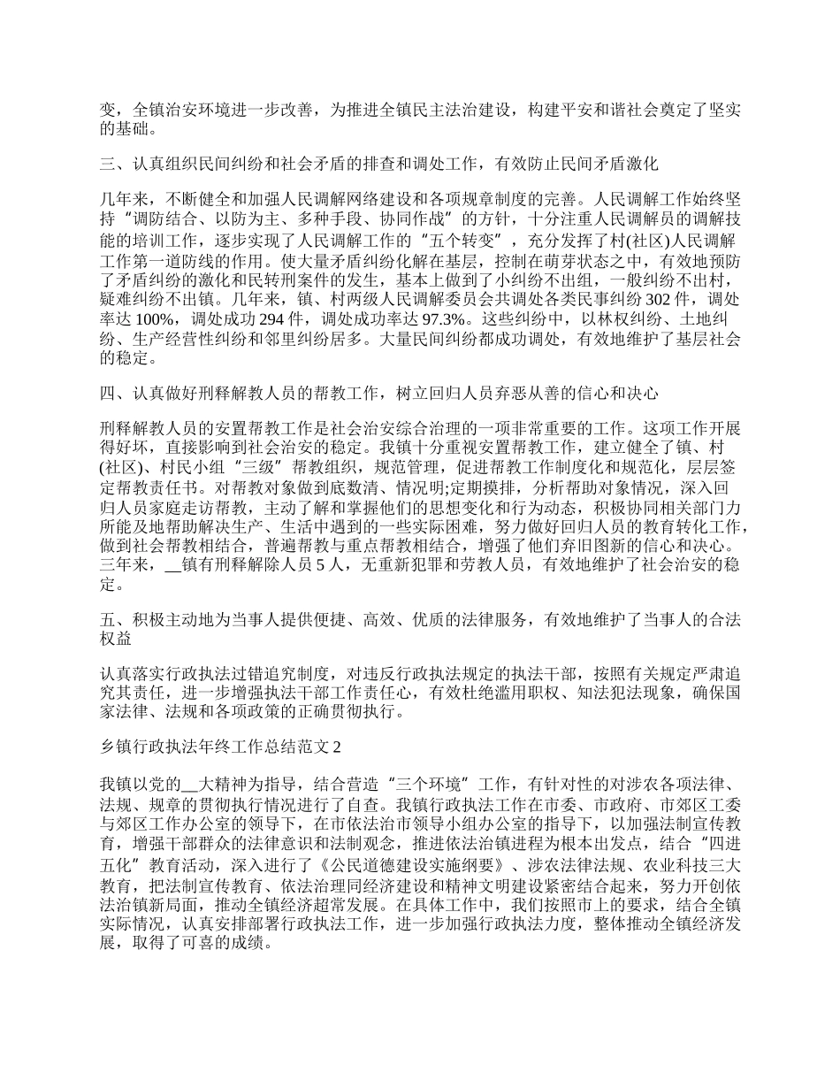 乡镇行政执法年终工作总结范文5篇.docx_第2页