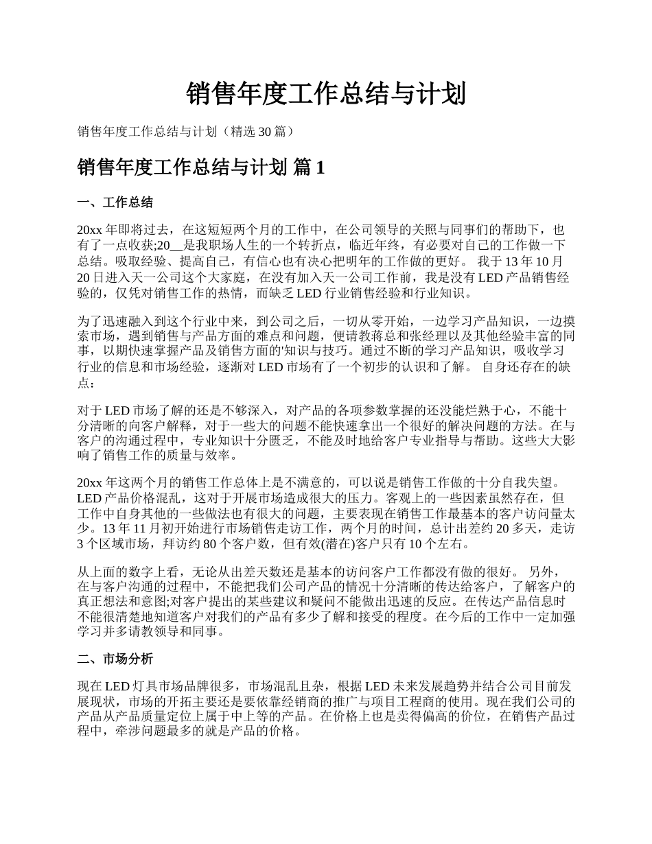 销售年度工作总结与计划.docx_第1页