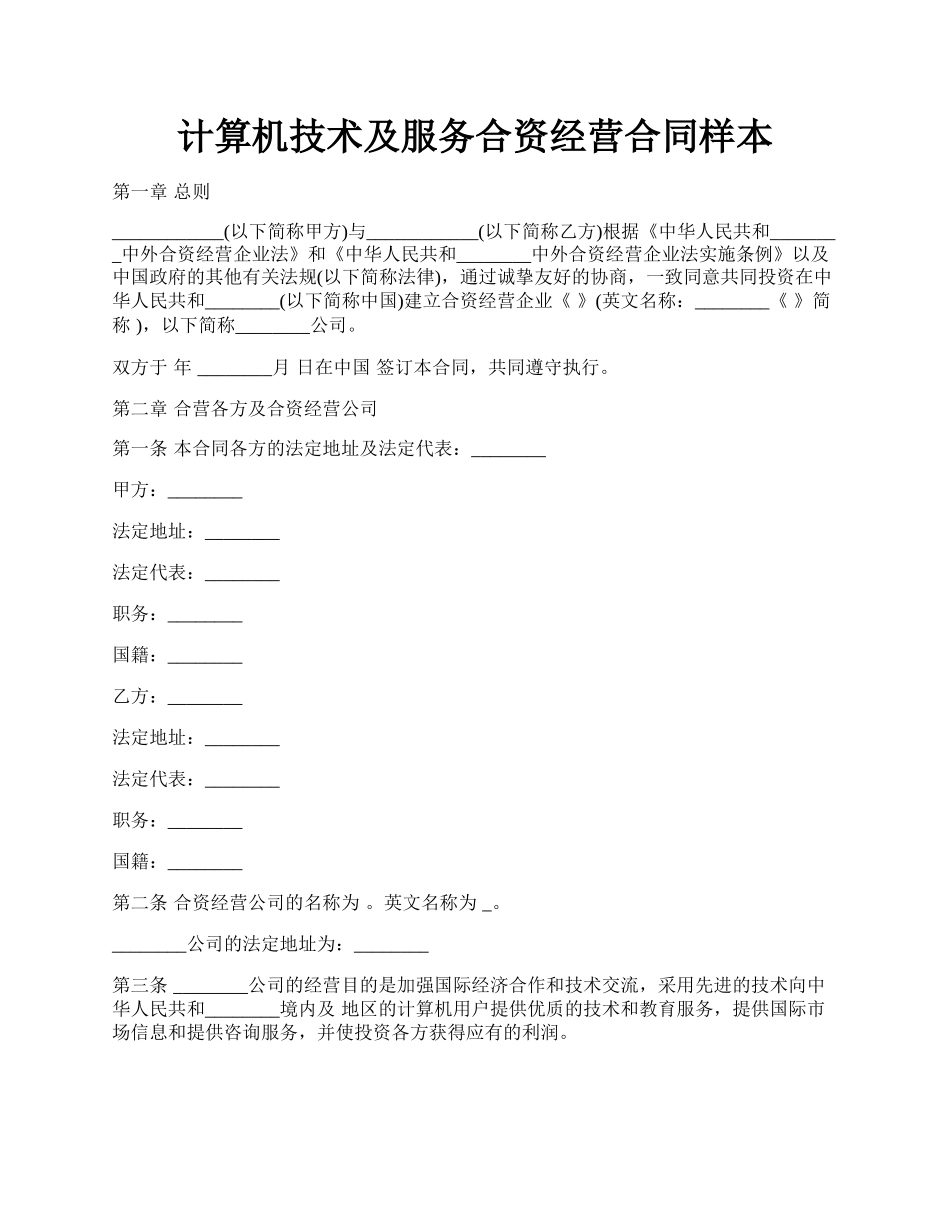 计算机技术及服务合资经营合同样本.docx_第1页