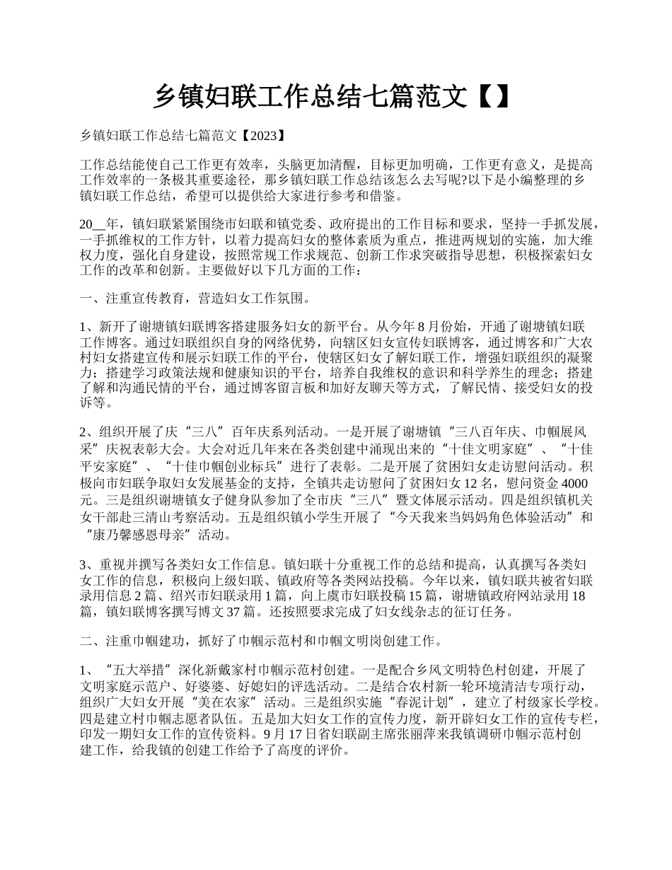 乡镇妇联工作总结七篇范文【】.docx_第1页