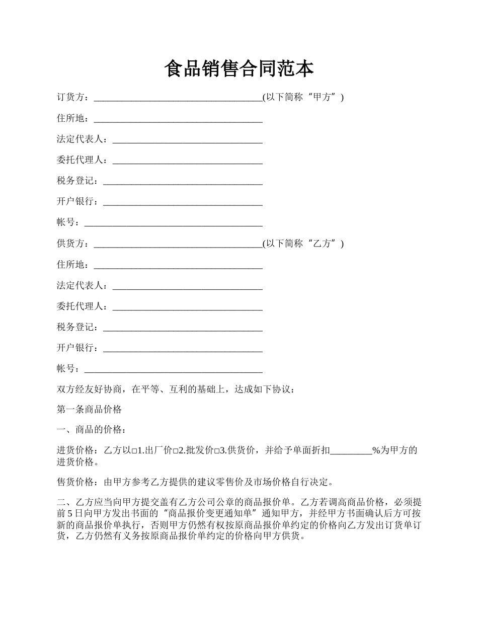 食品销售合同范本.docx_第1页