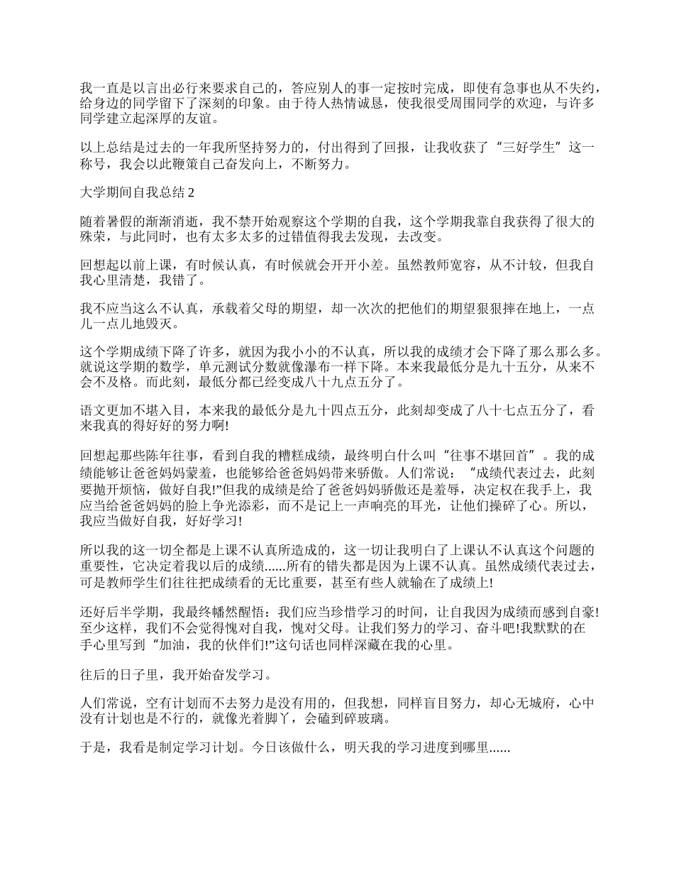 简短的大学期间个人自我总结.docx_第2页