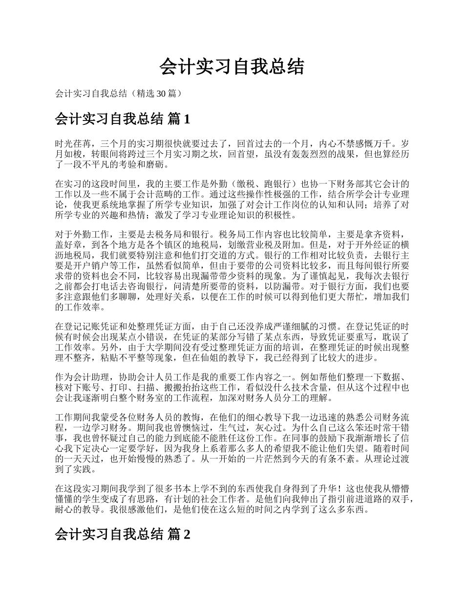 会计实习自我总结.docx_第1页