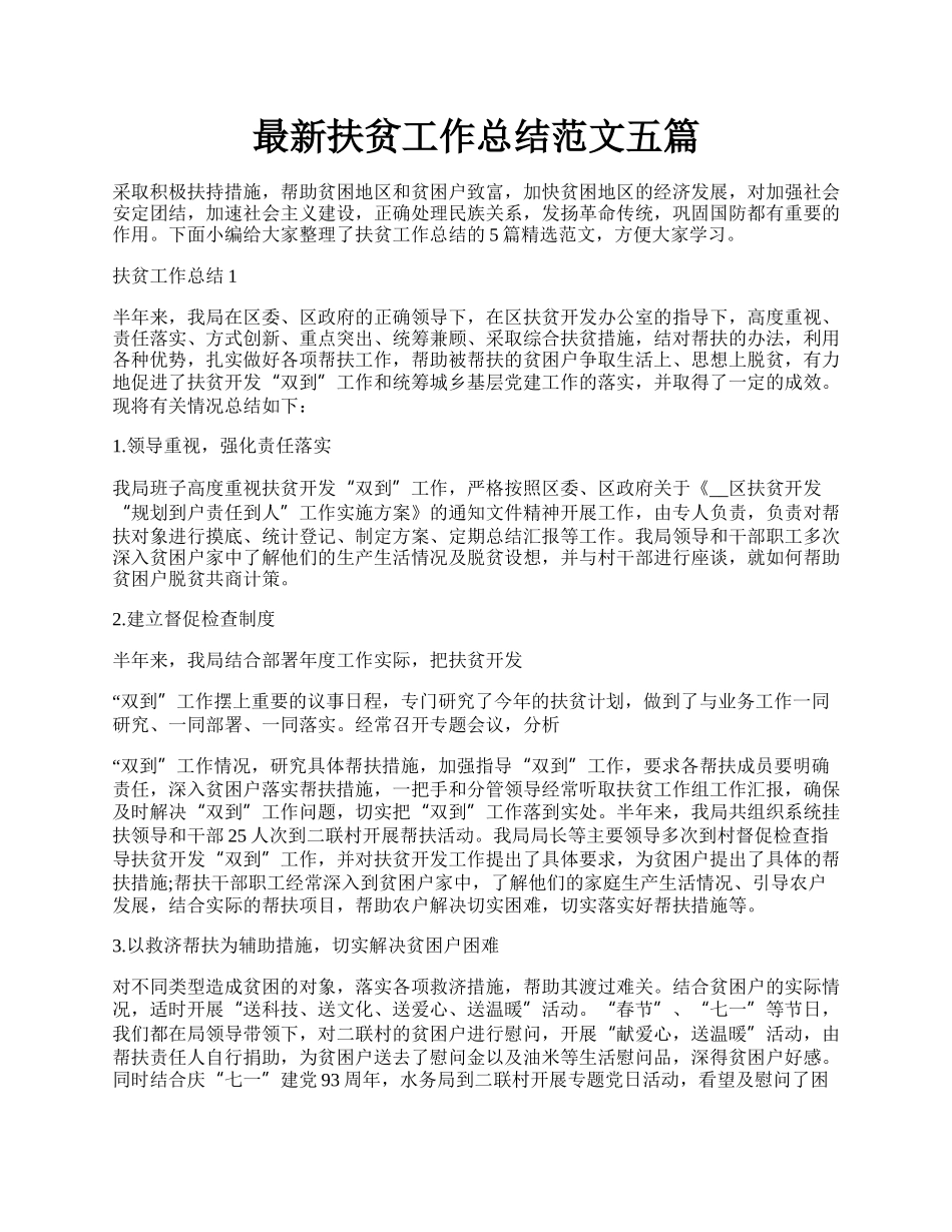 最新扶贫工作总结范文五篇.docx_第1页