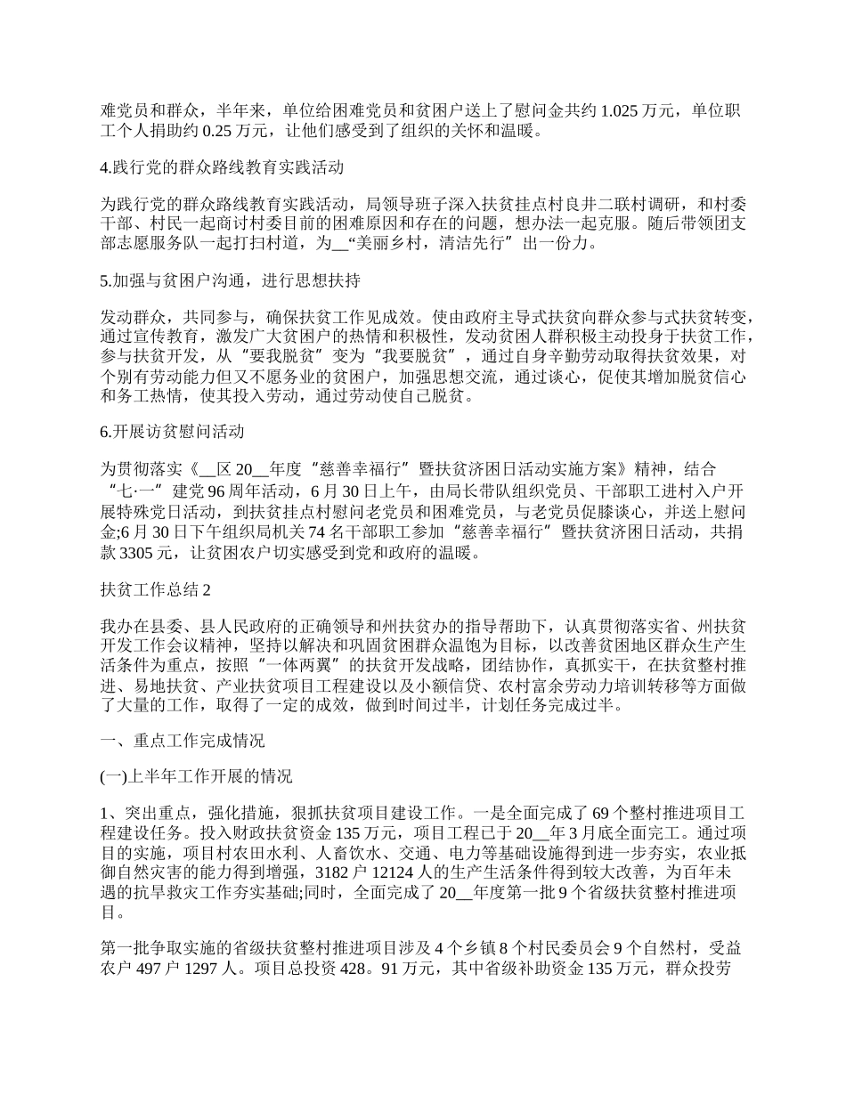 最新扶贫工作总结范文五篇.docx_第2页