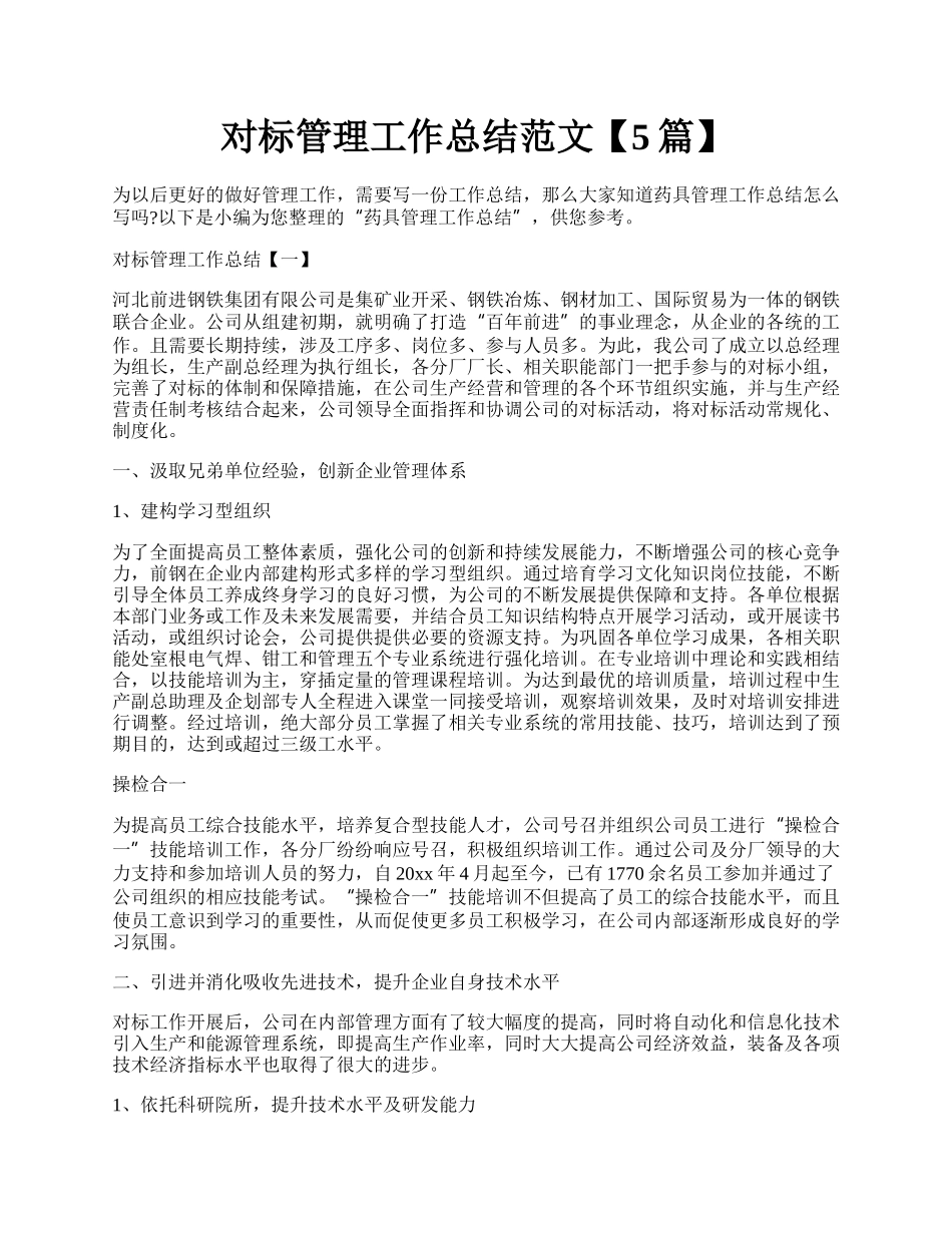 对标管理工作总结范文【5篇】.docx_第1页