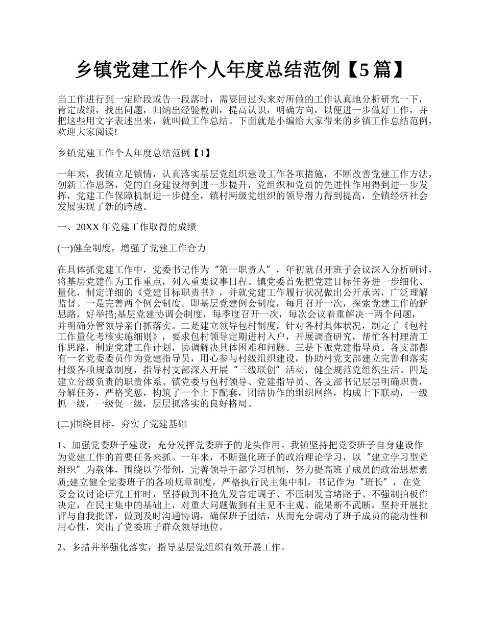 乡镇党建工作个人年度总结范例【5篇】.docx_第1页