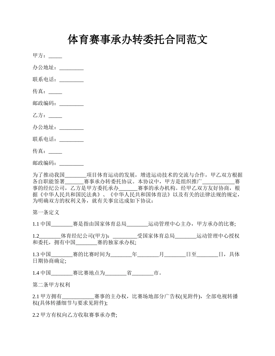 体育赛事承办转委托合同范文.docx_第1页