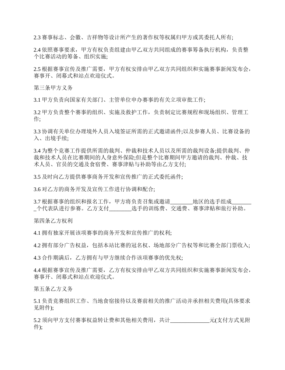 体育赛事承办转委托合同范文.docx_第2页