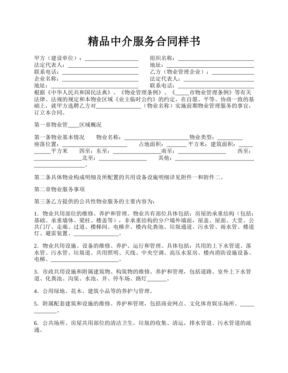 精品中介服务合同样书.docx_第1页