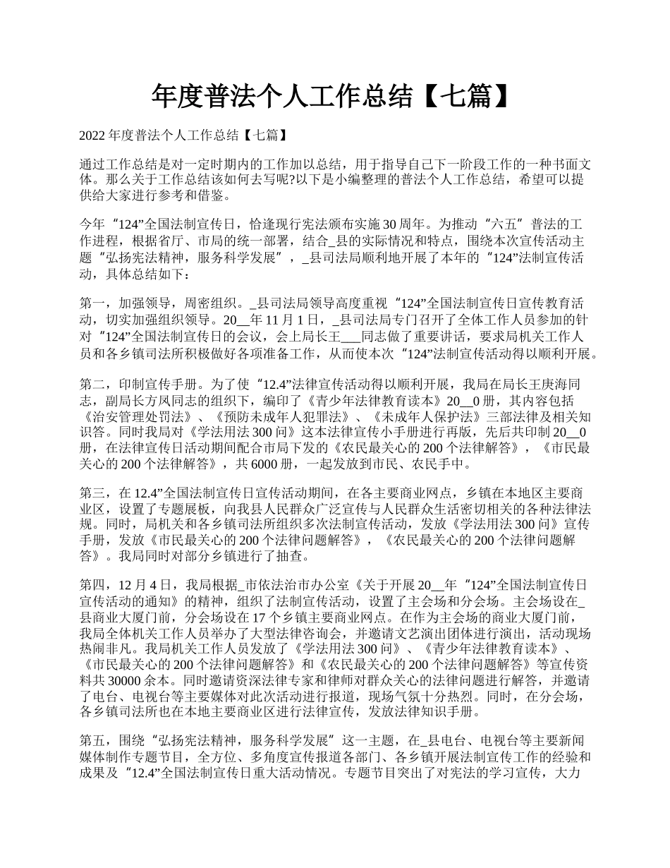 年度普法个人工作总结【七篇】.docx_第1页