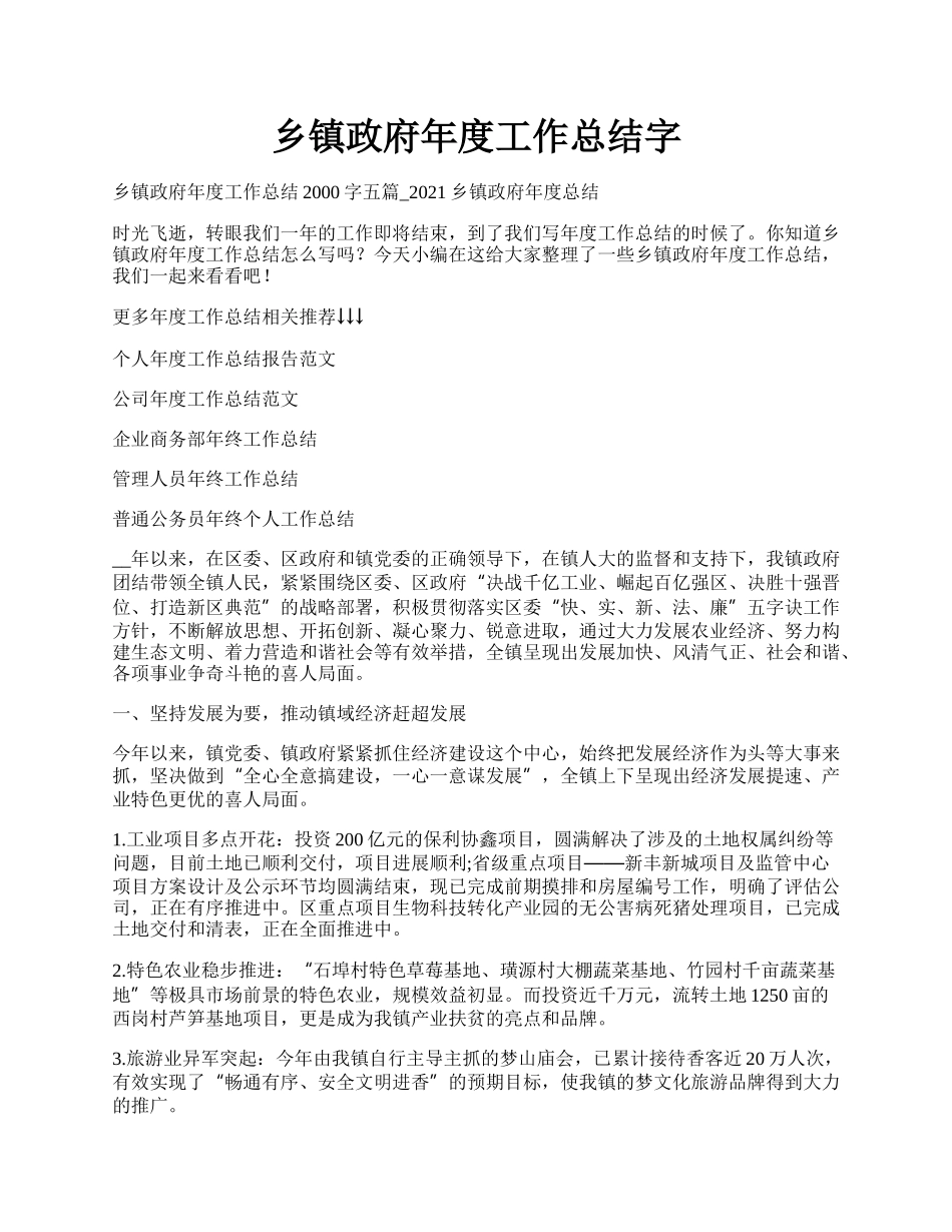 乡镇政府年度工作总结字.docx_第1页