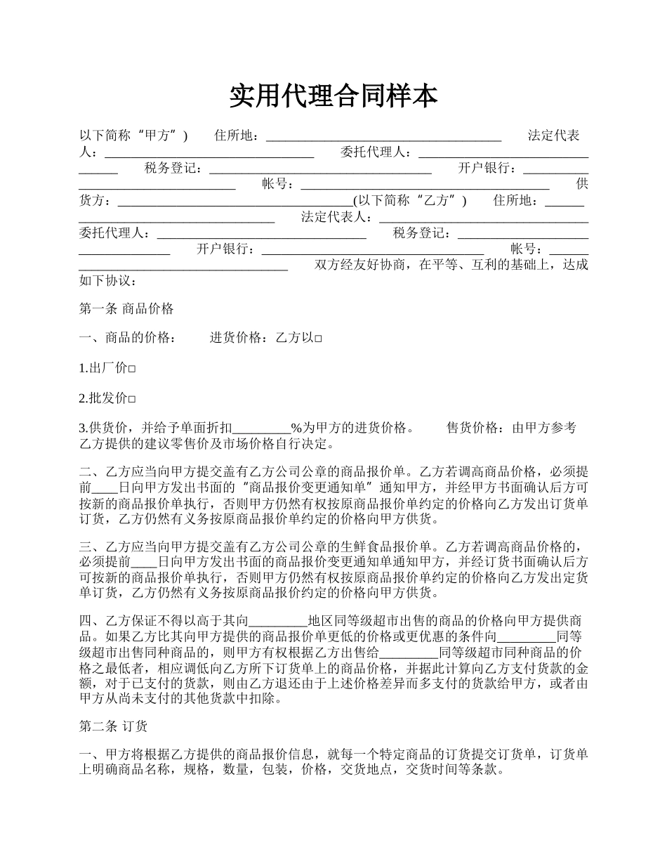 实用代理合同样本.docx_第1页