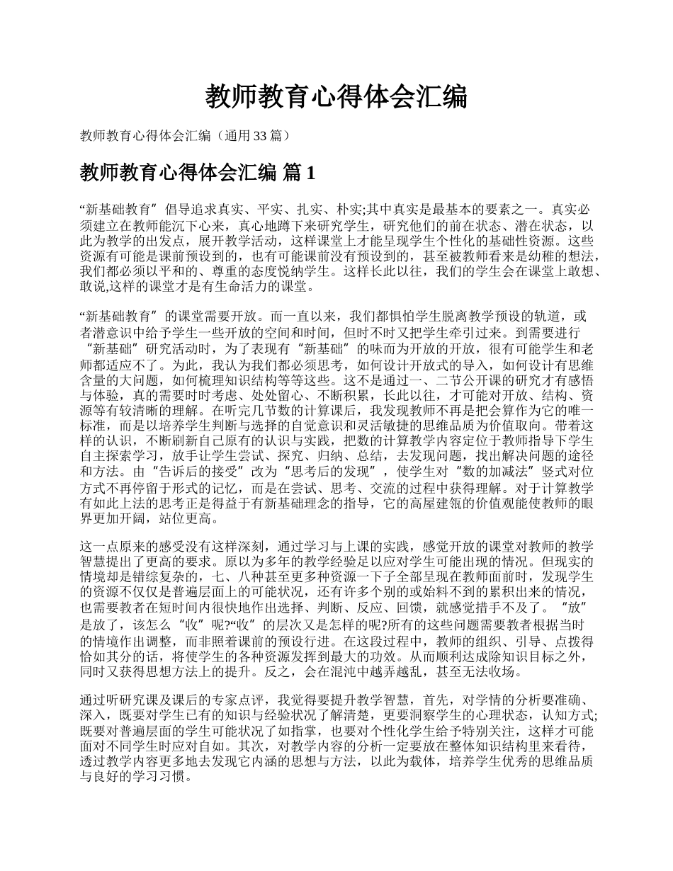 教师教育心得体会汇编.docx_第1页