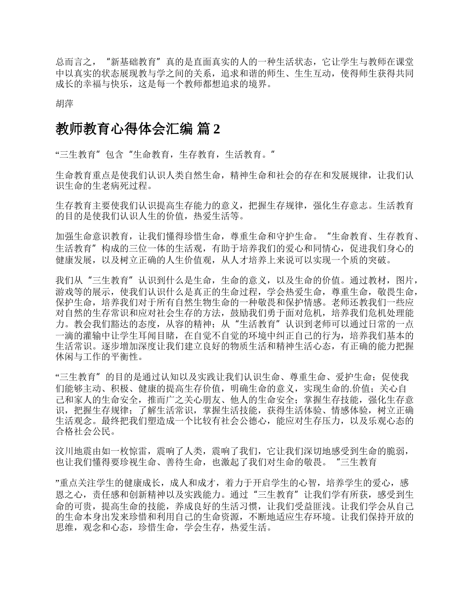 教师教育心得体会汇编.docx_第2页