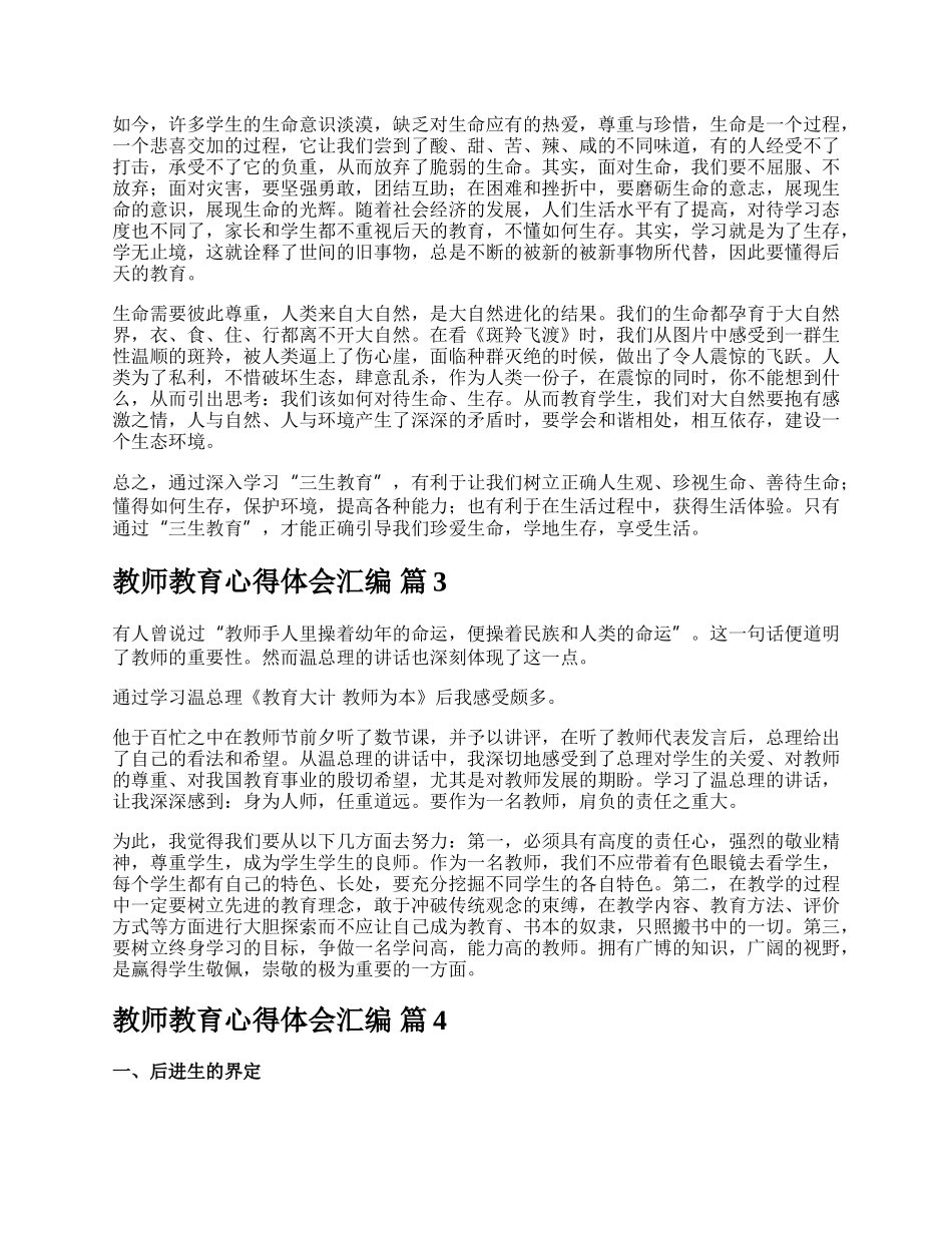 教师教育心得体会汇编.docx_第3页