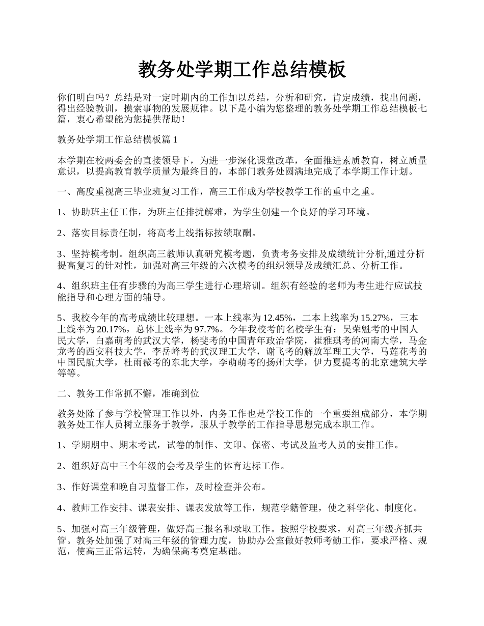 教务处学期工作总结模板.docx_第1页