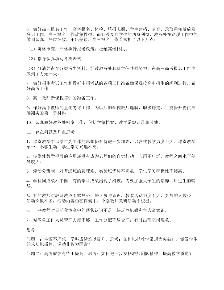 教务处学期工作总结模板.docx_第2页