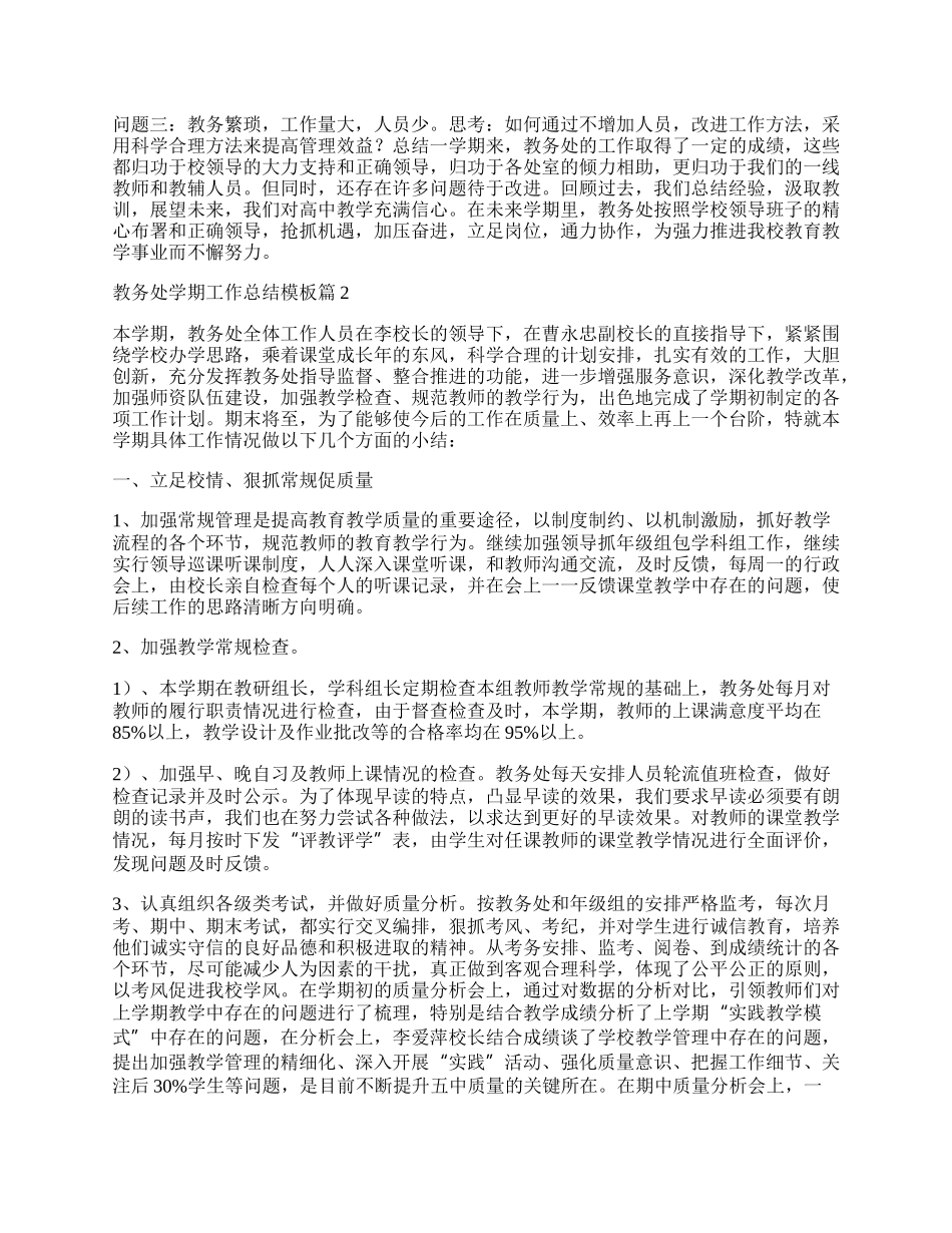 教务处学期工作总结模板.docx_第3页
