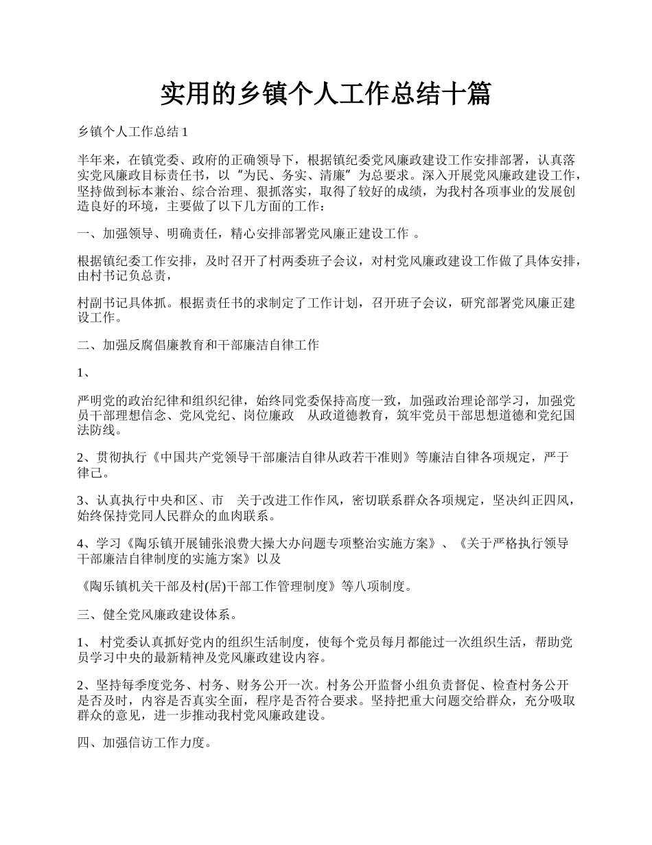 实用的乡镇个人工作总结十篇.docx_第1页