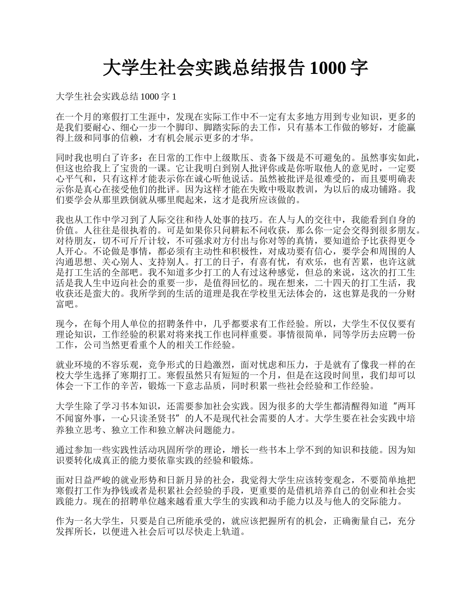 大学生社会实践总结报告1000字.docx_第1页