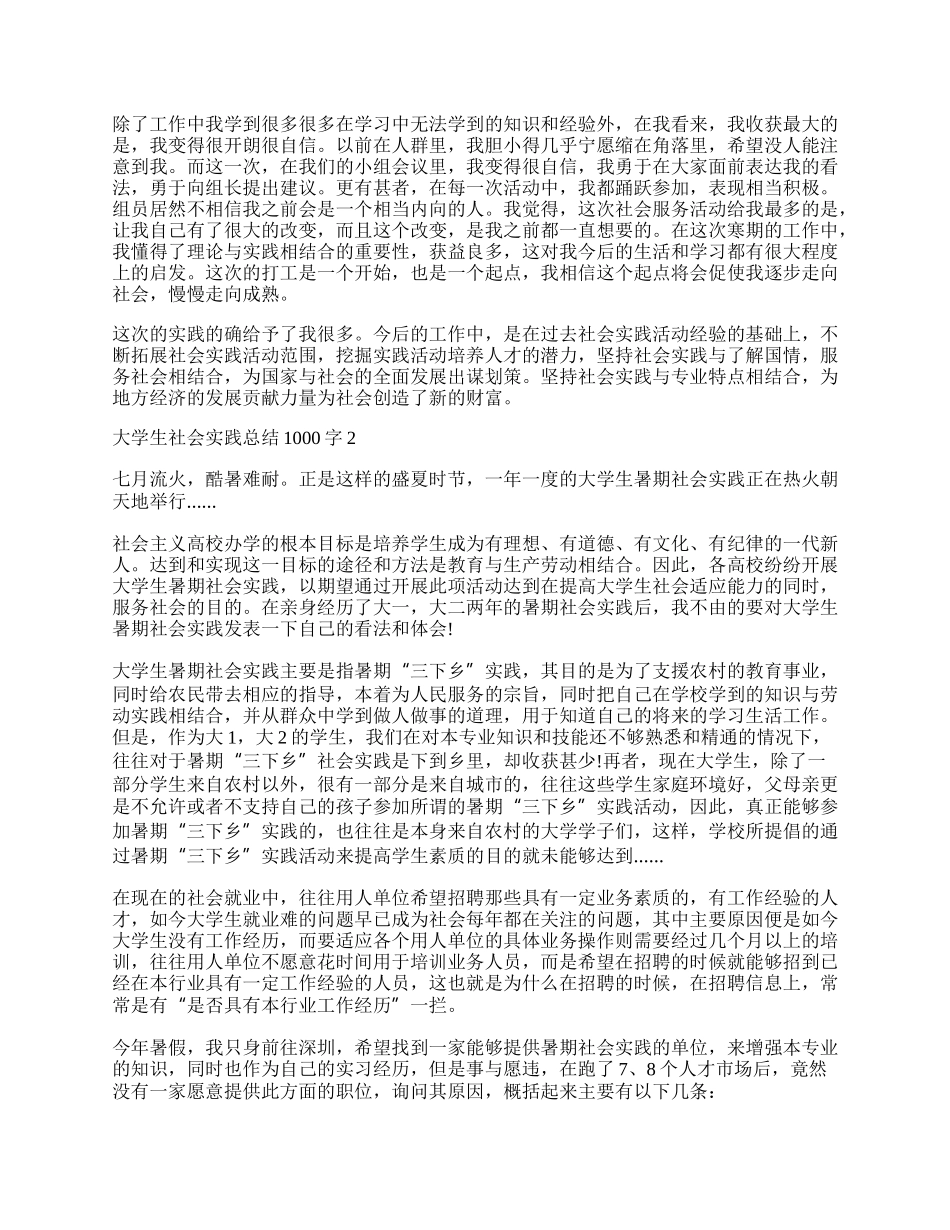 大学生社会实践总结报告1000字.docx_第2页