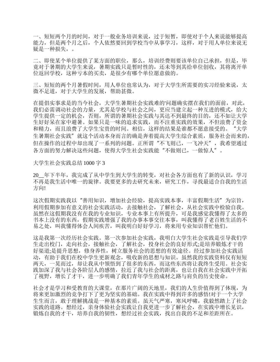 大学生社会实践总结报告1000字.docx_第3页