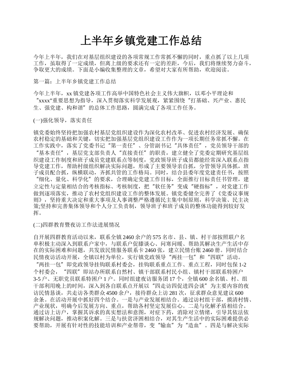 上半年乡镇党建工作总结.docx_第1页