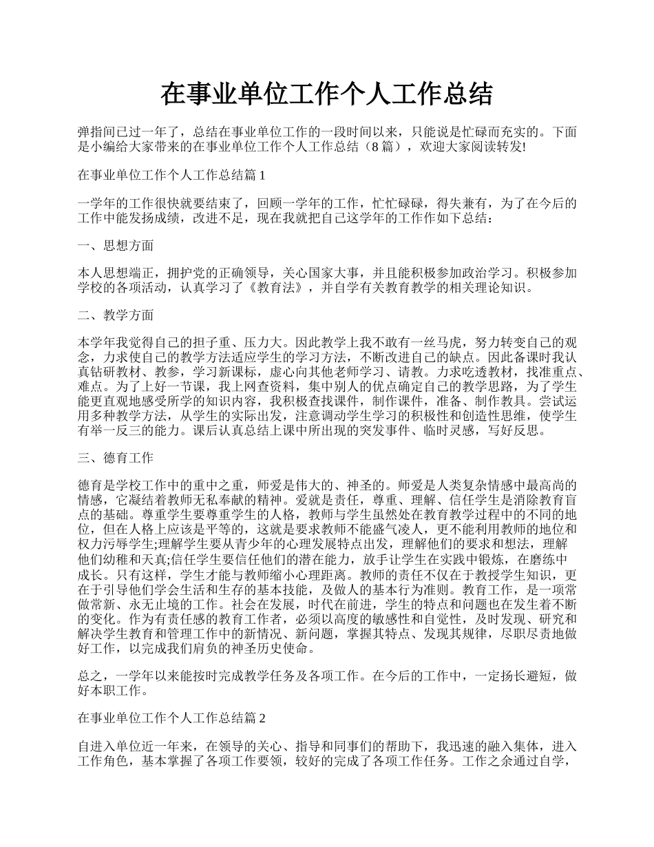 在事业单位工作个人工作总结.docx_第1页