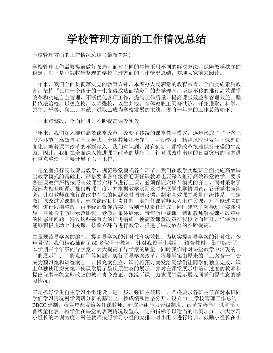 学校管理方面的工作情况总结.docx_第1页