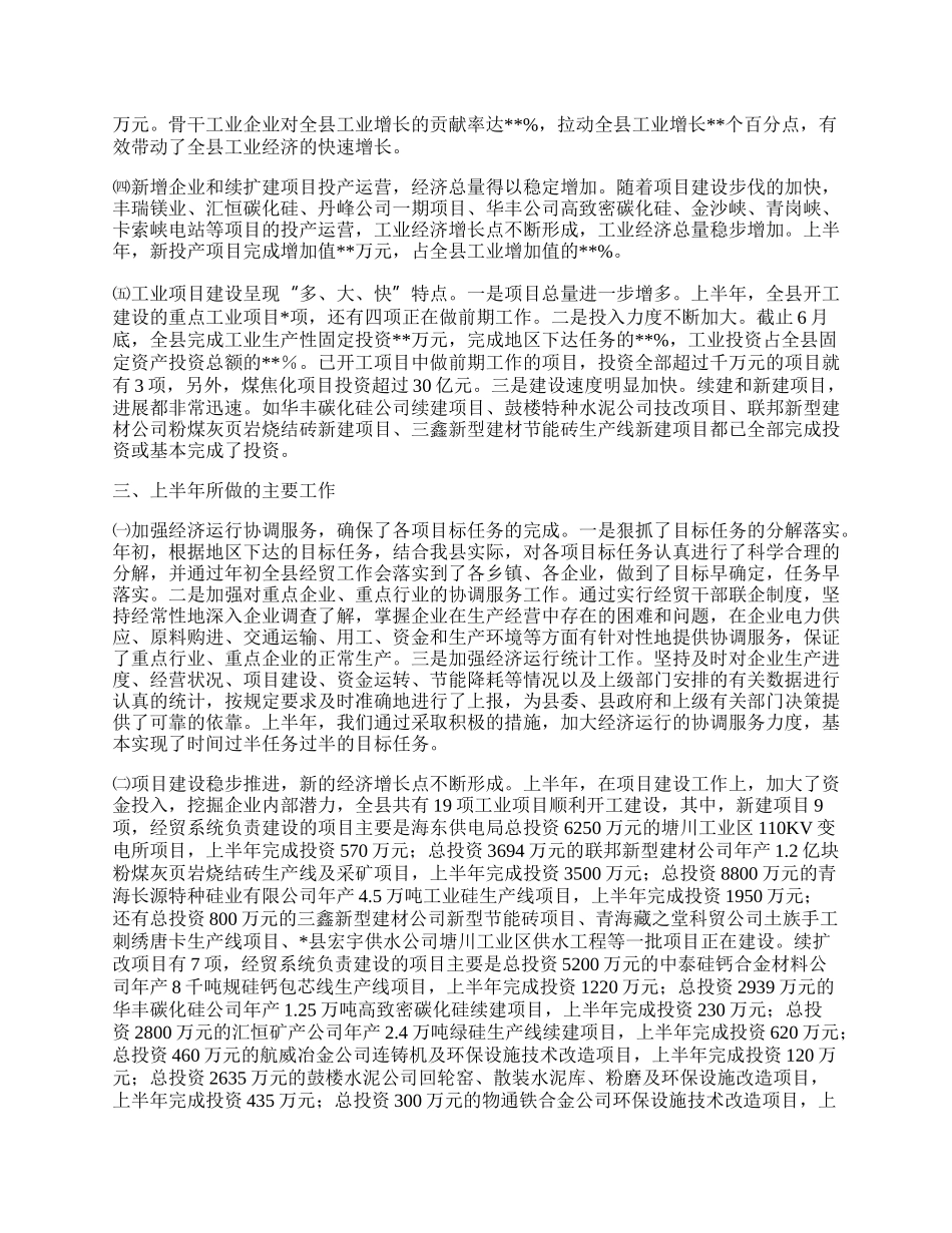 经贸局上半年工作总结（县）.docx_第2页