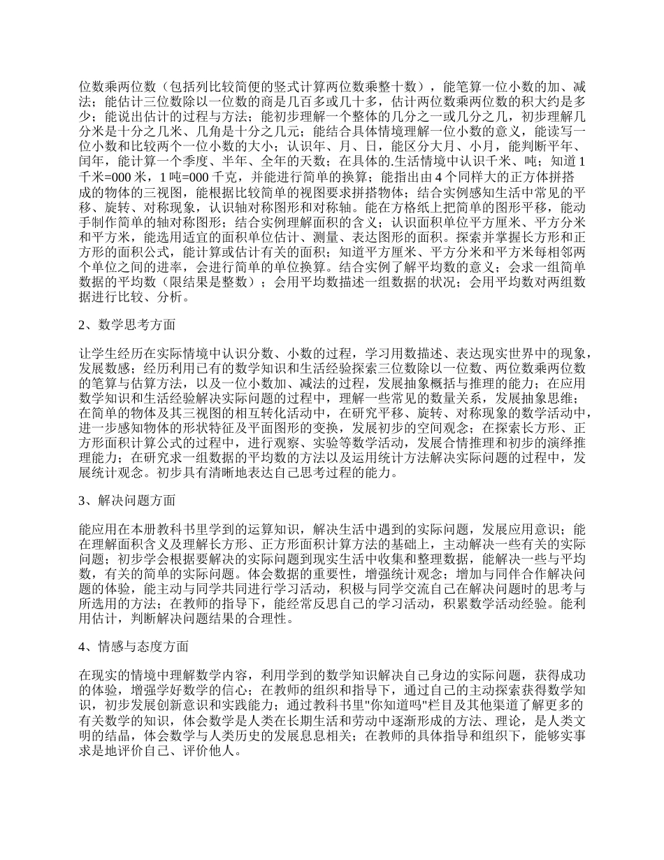 小学三年级下册数学教学计划范文.docx_第2页