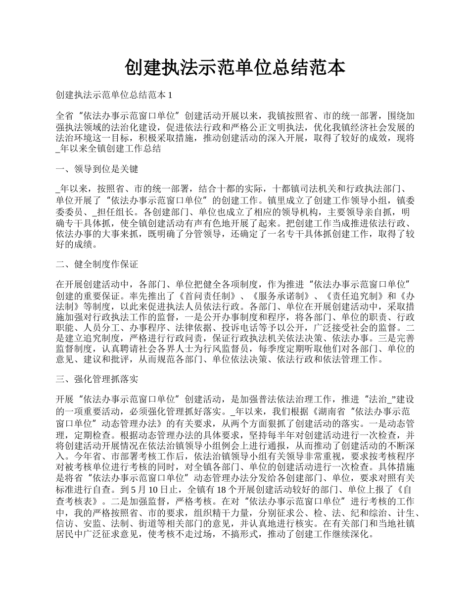 创建执法示范单位总结范本.docx_第1页